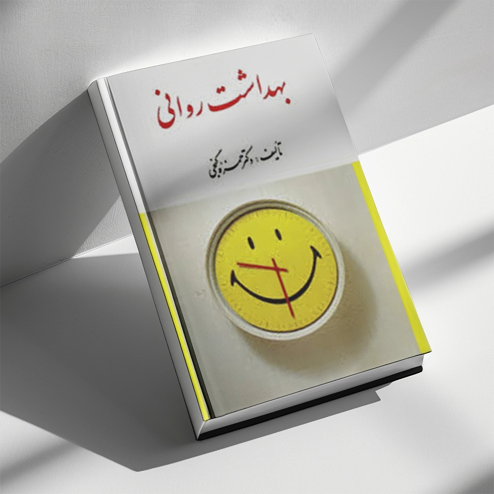 کتاب بهداشت روانی