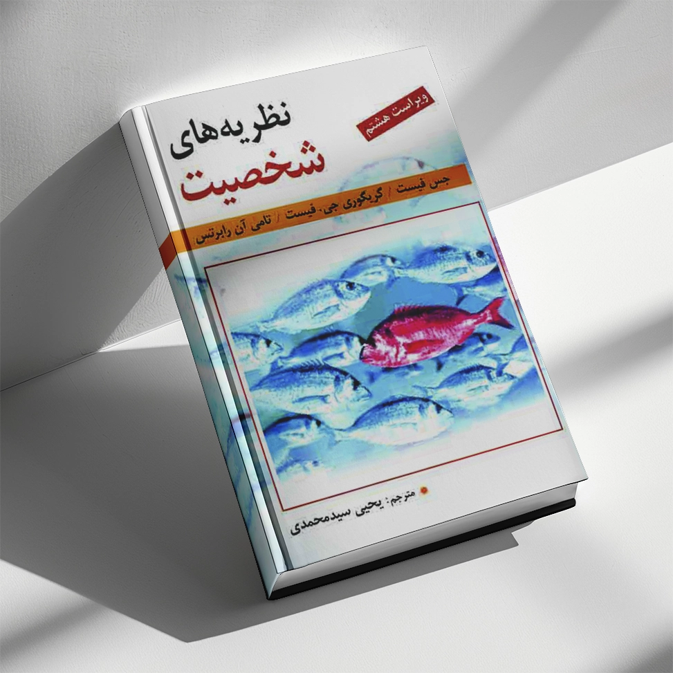 کتاب نظریه های شخصیت