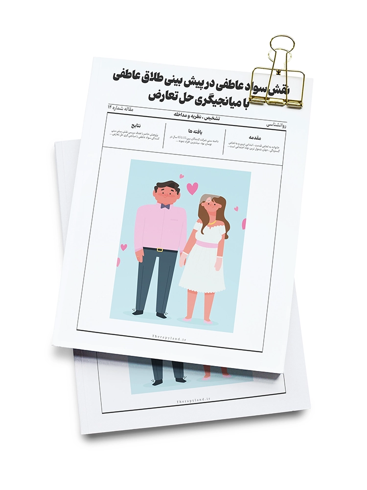 نقش سواد عاطفی در پیش‌بینی طلاق عاطفی با میانجیگری حل تعارض