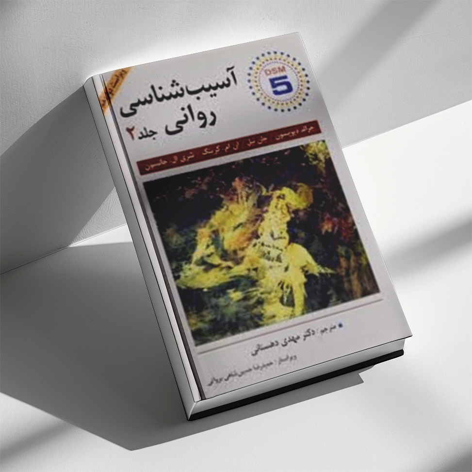 آسیب شناسی روانی جلد 2