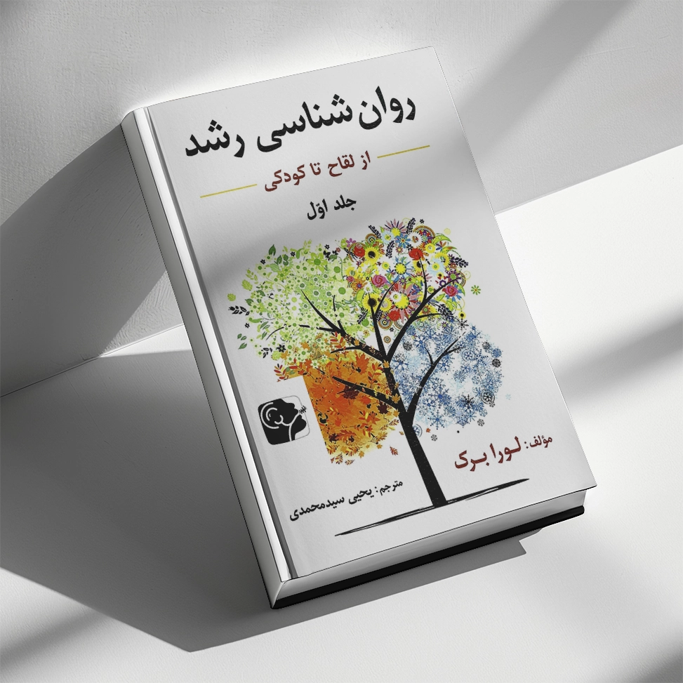 کتاب روانشناسی رشد لورابرک