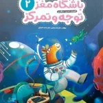 باشگاه مغز توجه و تمرکز 2