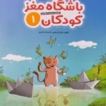 کتاب باشگاه مغز کودکان 1