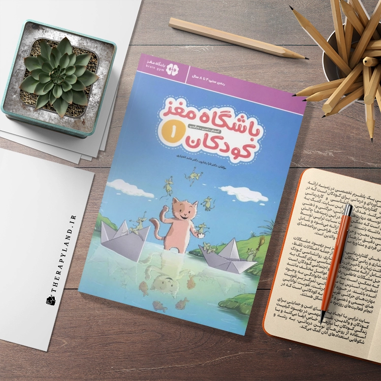 کتاب باشگاه مغز کودکان 1 اثر دکتر تارا رضاپور و دکتر حامد اختیاری نشر مهرسا