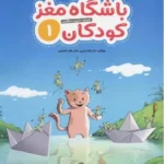 کتاب باشگاه مغز کودکان 1 اثر دکتر تارا رضاپور و دکتر حامد اختیاری نشر مهرسا