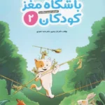 کتاب باشگاه مغز کودکان 2
