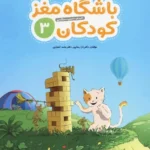 کتاب باشگاه مغز کودکان 3