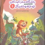 کتاب باشگاه مغز کودکان توجه و تمرکز