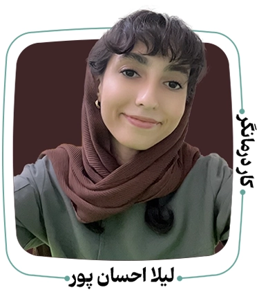 لیلا احسان پور