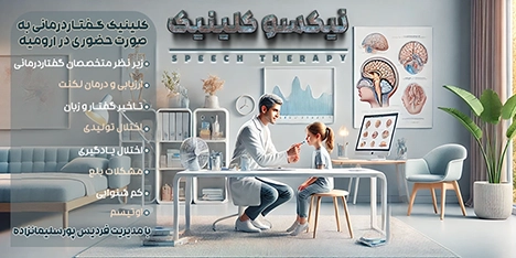 کلینیک گفتاردرمانی نیکسو