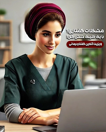 نیکسو کلینیک گفتاردرمانی ارومیه