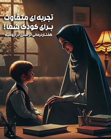 نیکسو کلینیک گفتاردرمانی ارومیه