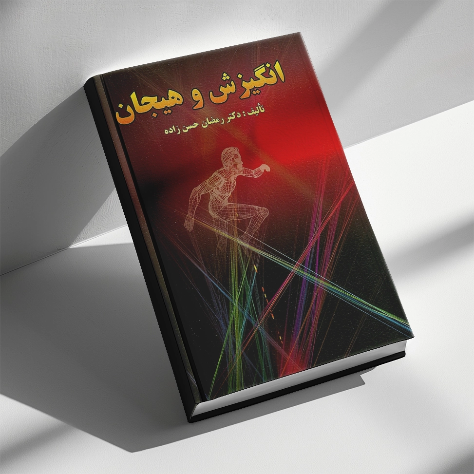 کتاب انگیزش و هیجان دکتر رمضان حسن زاده