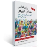 روانشناسی اجتماعی کاربردی