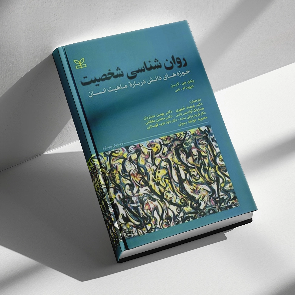 روانشناسی شخصیت