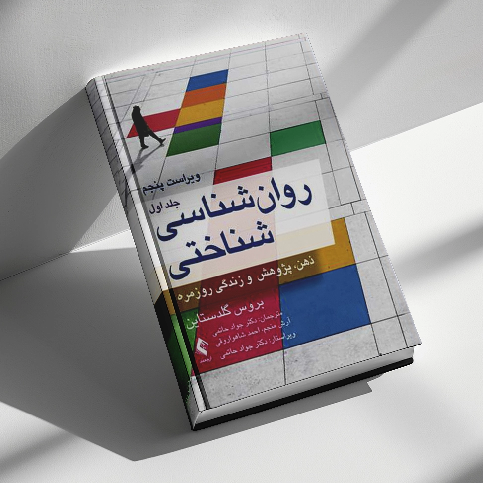 روان‌شناسی شناختی گلدستاین