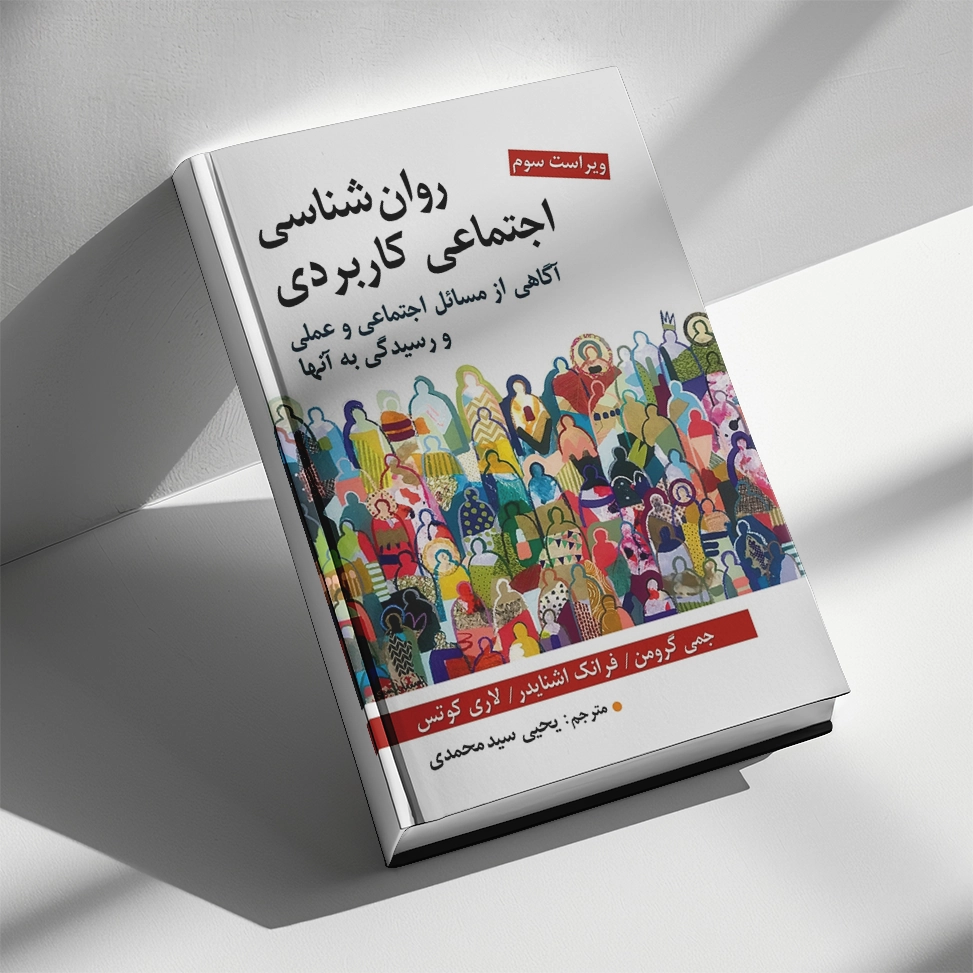 کتاب روانشناسی اجتماعی کاربردی