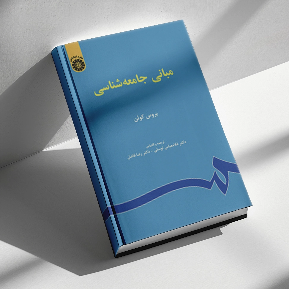 کتاب مبانی جامعه شناسی بروس کوئن