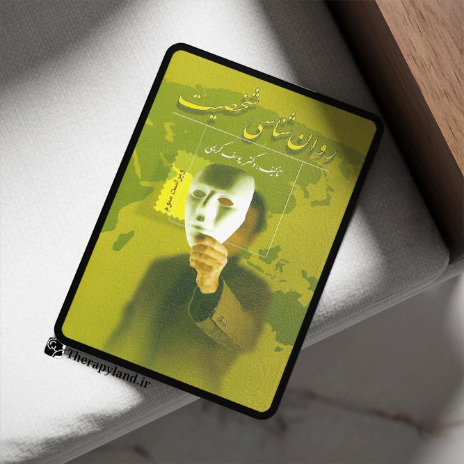 pdf کتاب روان شناسی شخصیت کریمی