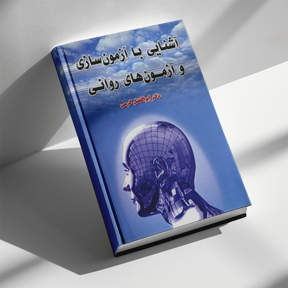 آشنایی با آزمون سازی و آزمون های روانی اثر دکتر ابوالفضل کرمی ناشر روان سنجی