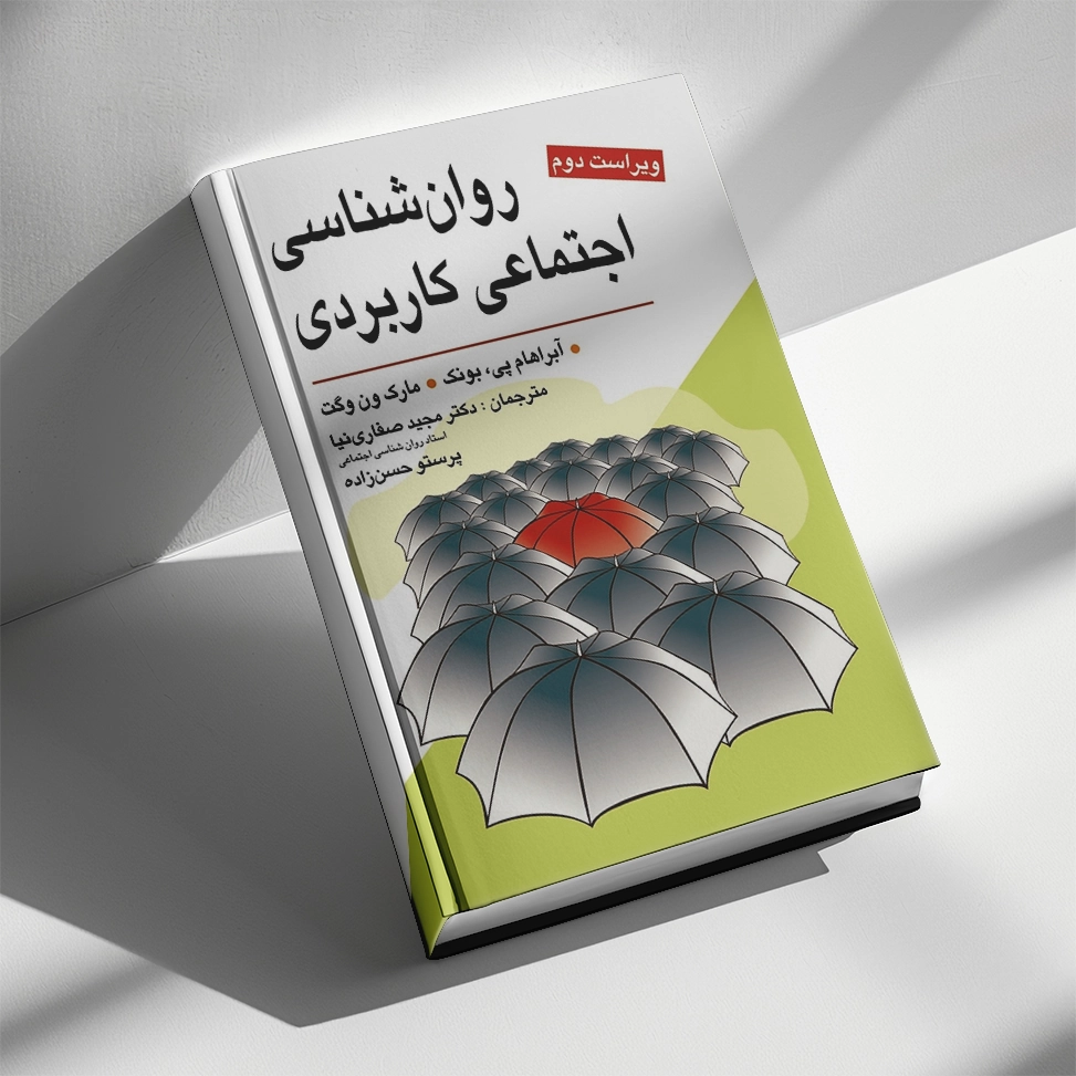 روان شناسی اجتماعی كاربردی (صفاری نیا)
