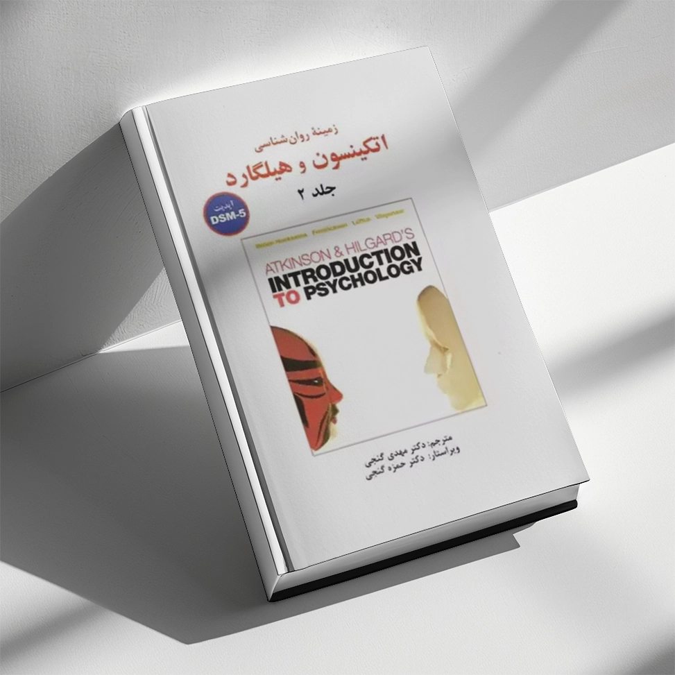 زمینه روانشناسی اتکینسون و هیلگارد جلد دوم