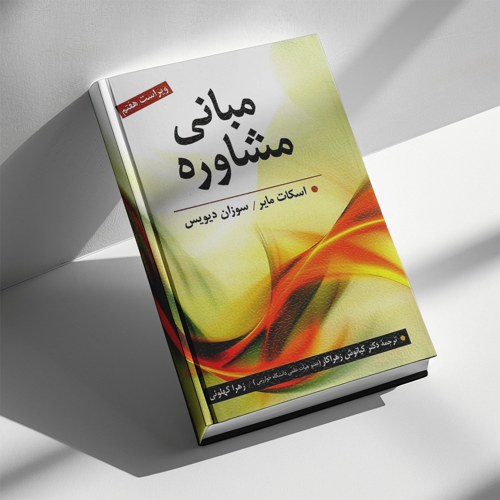 مبانی مشاوره تالیف اسکات مایر و سوزان دیویس