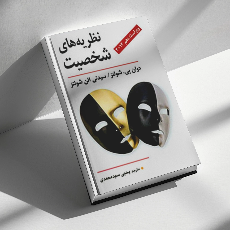 نظریه های شخصیت شولتز یحیی سید محمدی