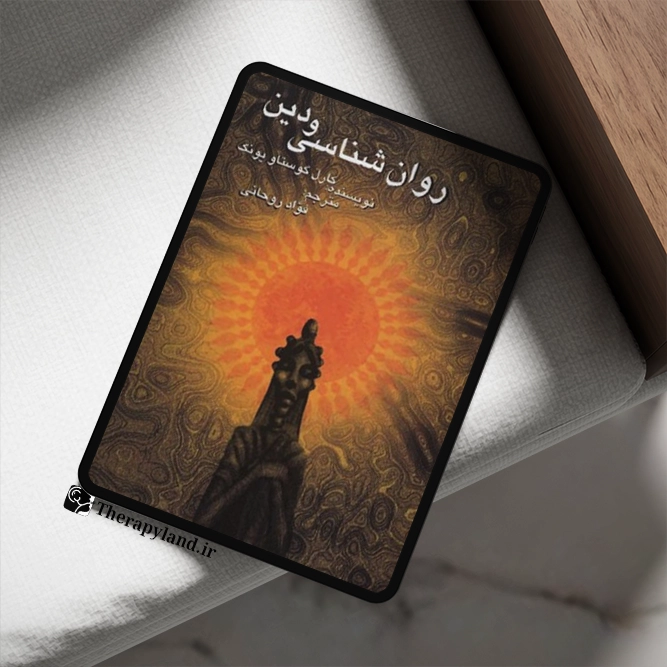 کتاب روانشناسی و دین یونگ