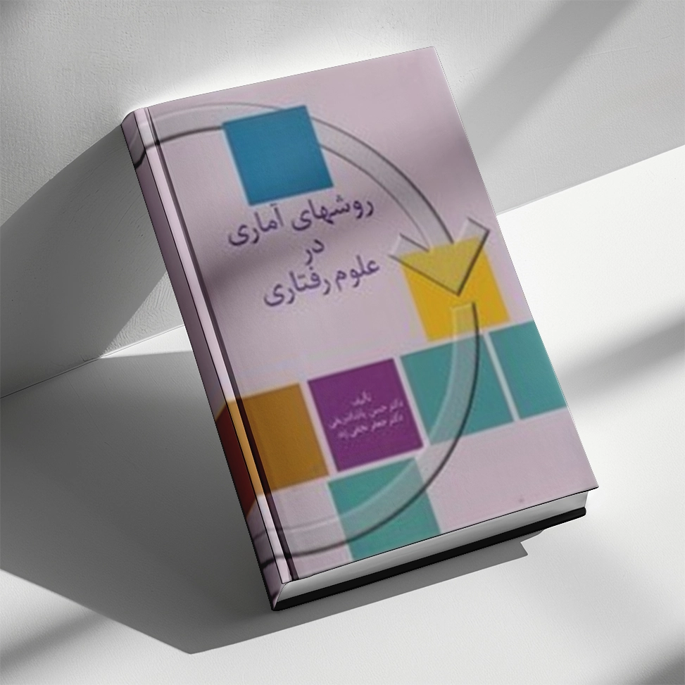 کتاب روش های آماری در علوم رفتاری