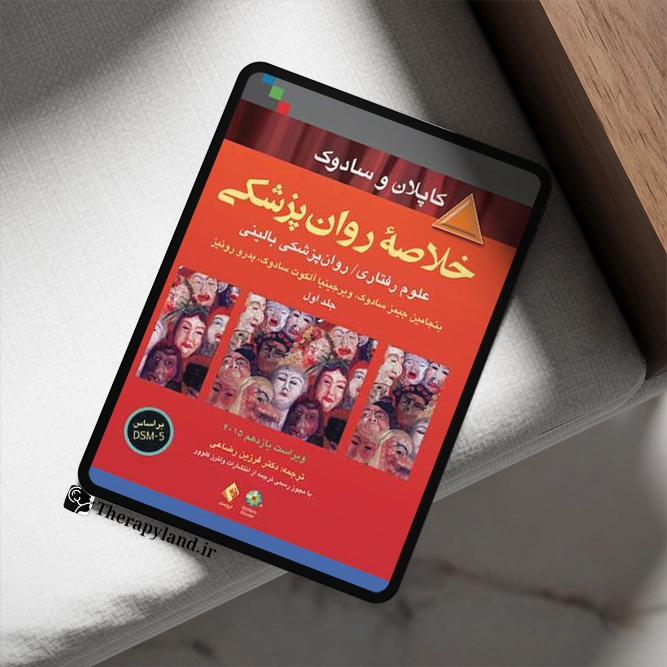 PDF خلاصه روانپزشکی کاپلان و سادوک سه جلد کامل