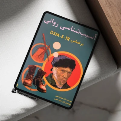 آسیب شناسی روانی بر اساس DSM-5-TR جلد اول