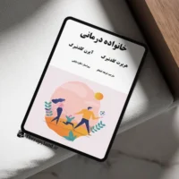 خانواده درمانی گلدنبرگ