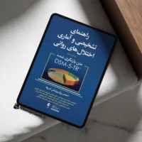 راهنمای تشخیصی و آماری اختلالات روانی DSM-5-TR
