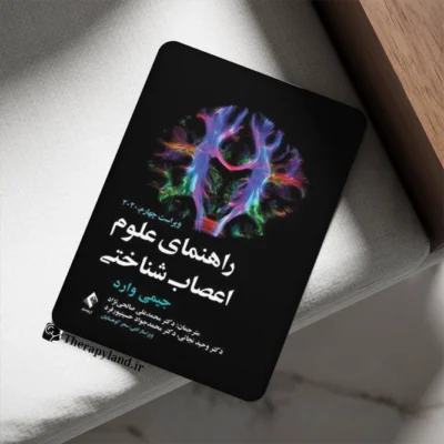 دانلود PDF کتاب راهنمای علوم اعصاب شناختی جیمی وارد