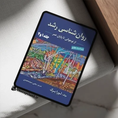 روانشناسی رشد جلد 1و 2 اثر لورا برک ترجمه یحیی سید محمدی