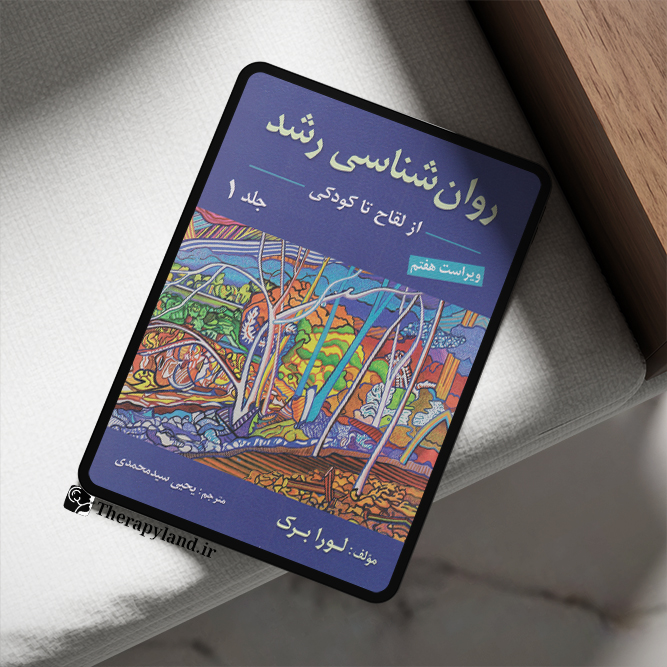 روانشناسی رشد لورابرک جلد ۱