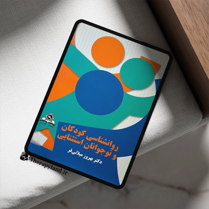روانشناسی کودکان و نوجوانان استثنایی