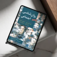 روانشناسی اجتماعی آرونسون ترجمه صفاری نیا