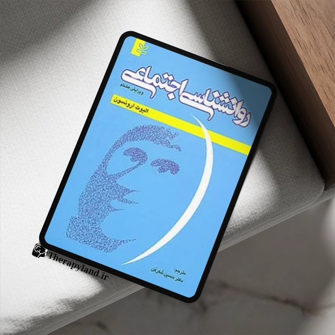 روانشناسی اجتماعی الیوت ارونسون ترجمه دکتر حسین شکرکن