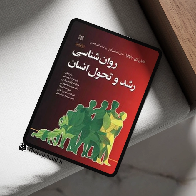 روانشناسی رشد پاپالیا