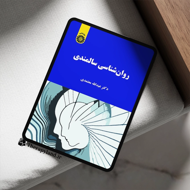 روانشناسی سالمندی معتمدی