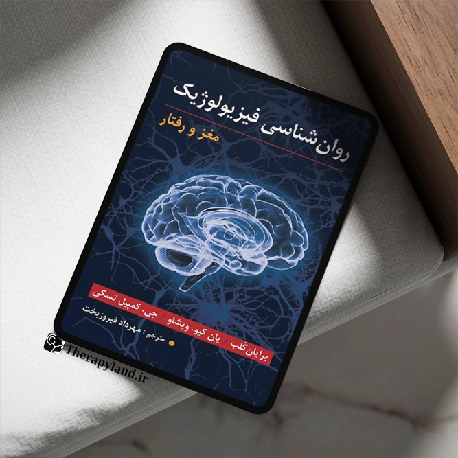 روانشناسی فیزیولوژیک مغز و رفتار