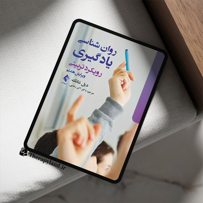 روانشناسی یادگیری رویکرد تربیتی دیل شانک