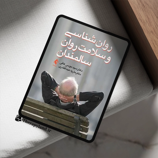 روان‌شناسی و سلامت روان سالمندان