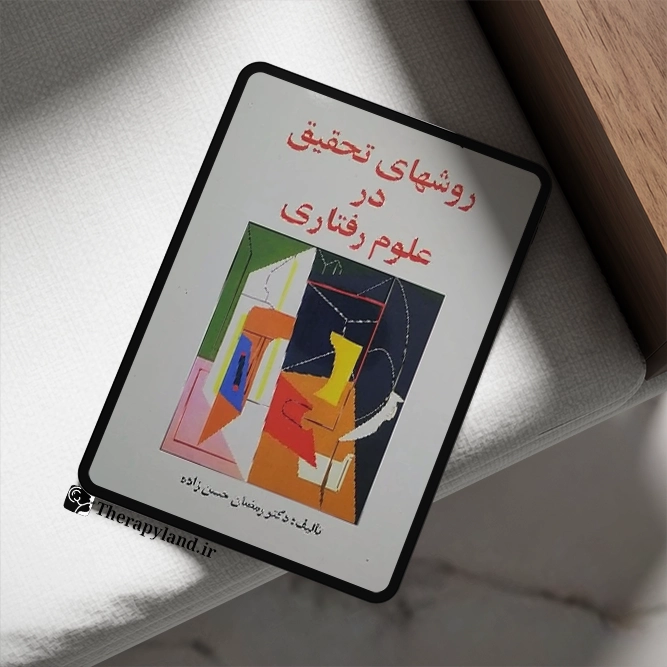 روشهای تحقیق در علوم رفتاری