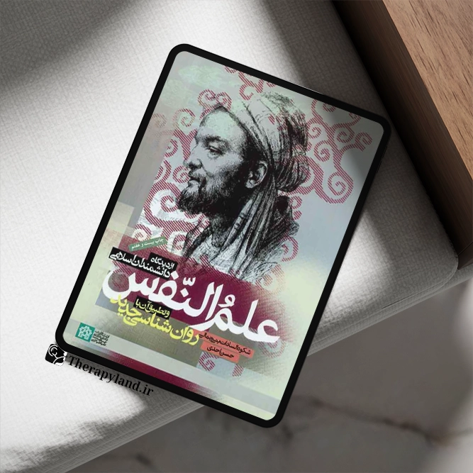 علم النفس از دیدگاه دانشمندان اسلامی
