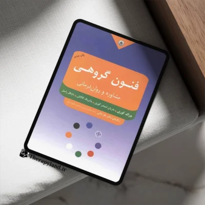 فنون گروهی مشاوره و روان درمانی کوری