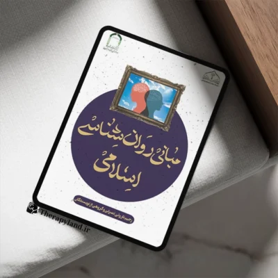 مبانی روانشناسی اسلامی