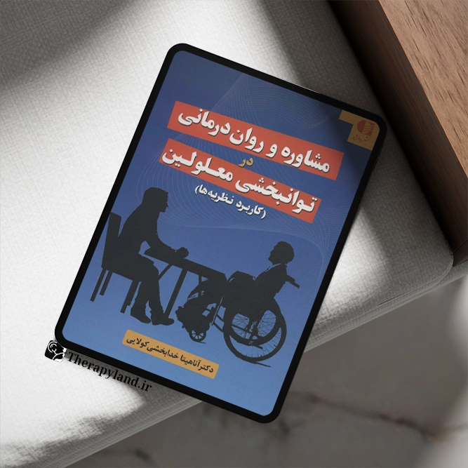 مشاوره و روان‌ درمانی در توان‌ بخشی معلولین